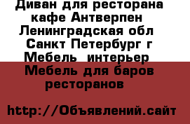 Диван для ресторана, кафе Антверпен - Ленинградская обл., Санкт-Петербург г. Мебель, интерьер » Мебель для баров, ресторанов   